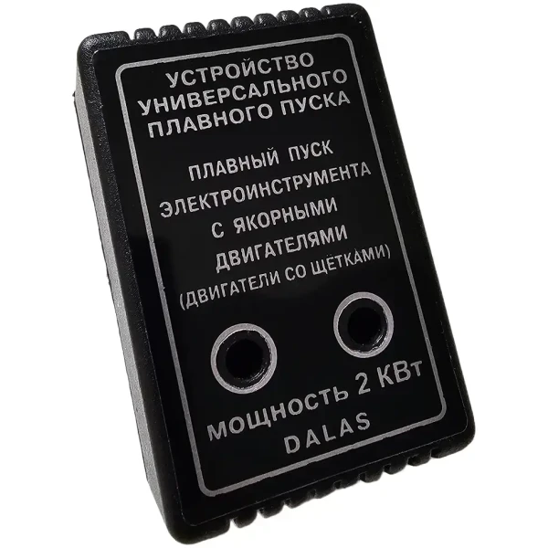 Устройство плавного пуска Dalas PPR-E-10A 2 кВт (для электроинструмента)
